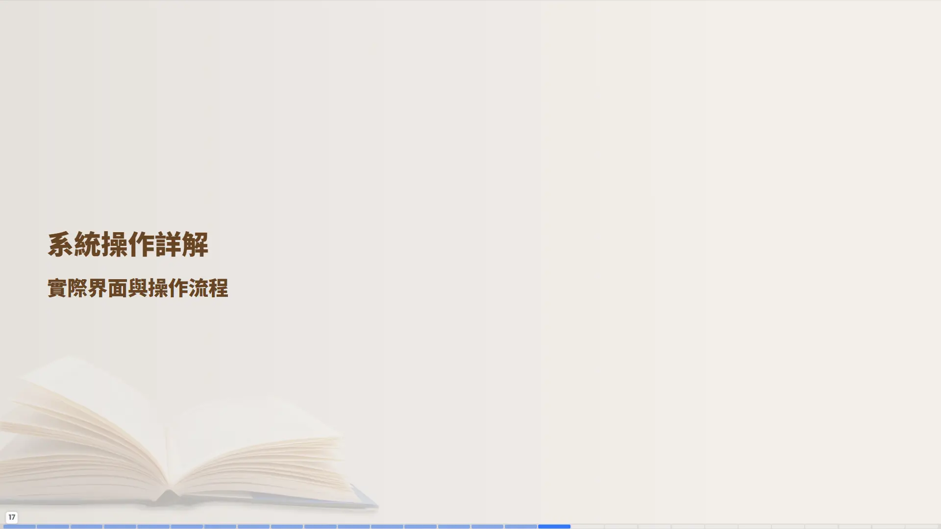 普大圖書館管理系統操作詳解章節，介紹實際操作界面與功能流程