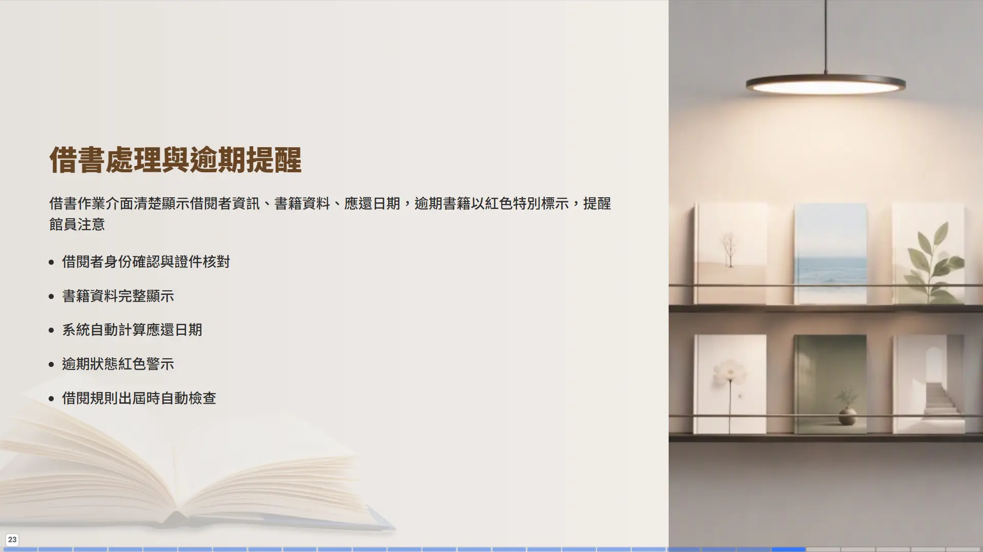普大圖書館系統借書處理界面，逾期書籍以紅色標示提醒，自動計算應還日期與借閱規則檢查