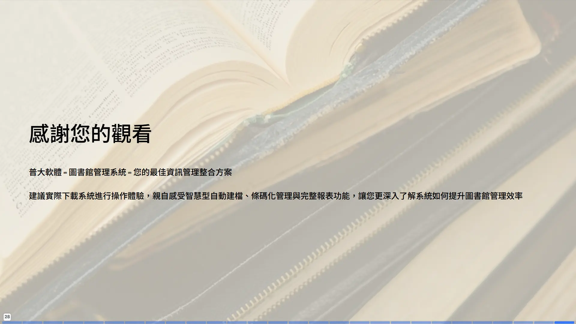 普大軟體圖書館管理系統感謝頁，邀請下載系統進行操作體驗，感受智慧型自動建檔與條碼化管理功能