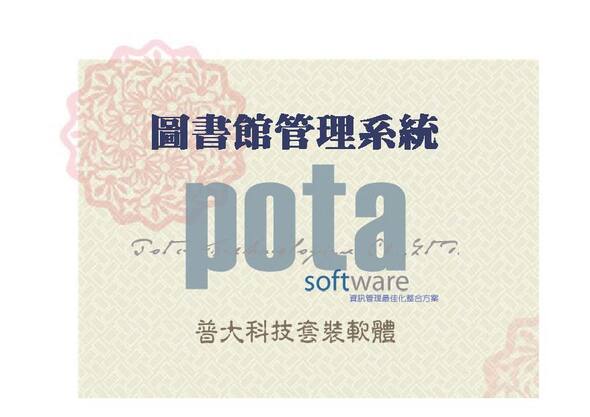 圖書館借還管理系統
-套裝軟體
-普大軟體