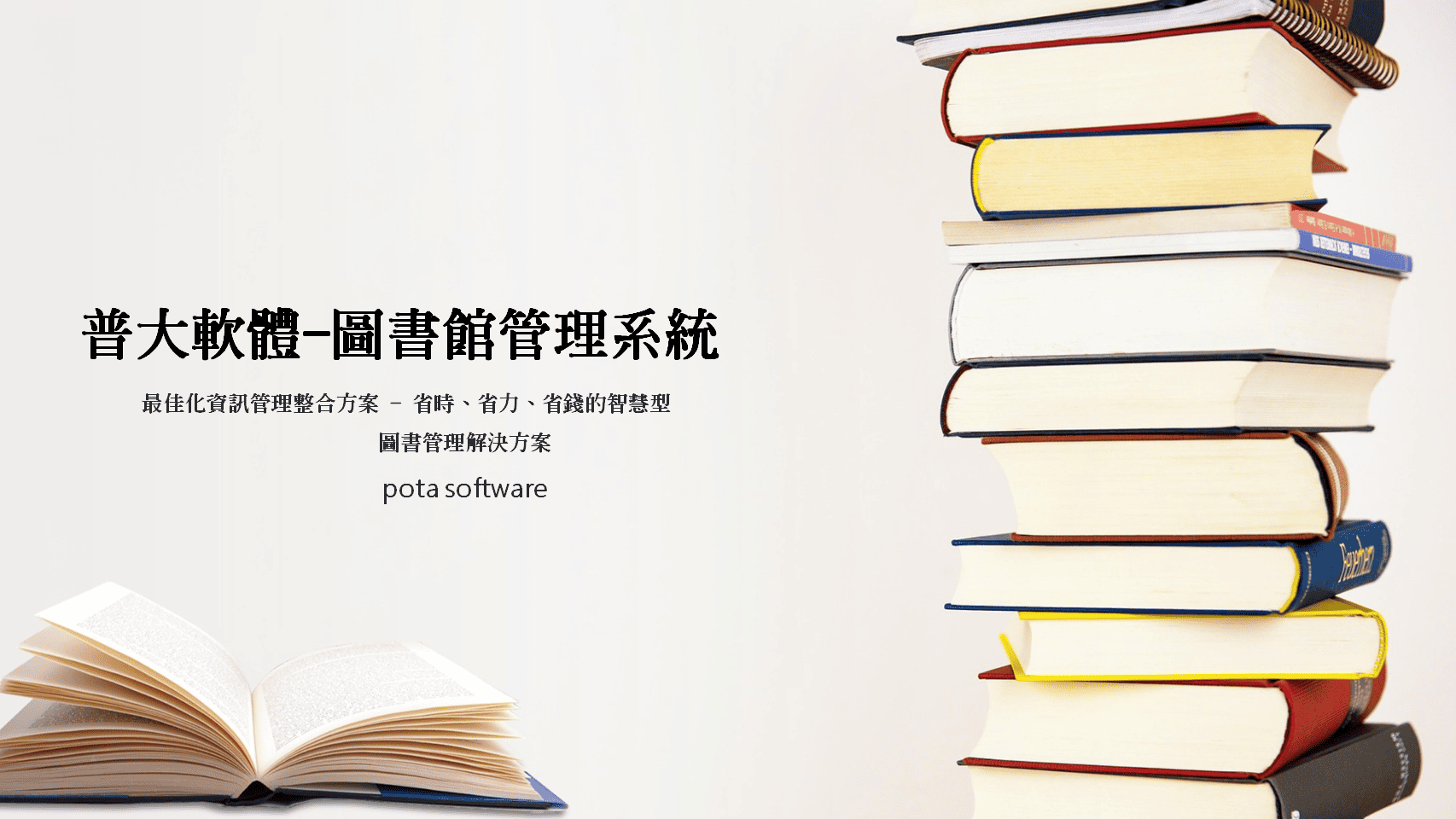 普大軟體圖書館管理系統封面，提供省時省力省錢的智慧型圖書管理解決方案，專業圖書館自動化系統