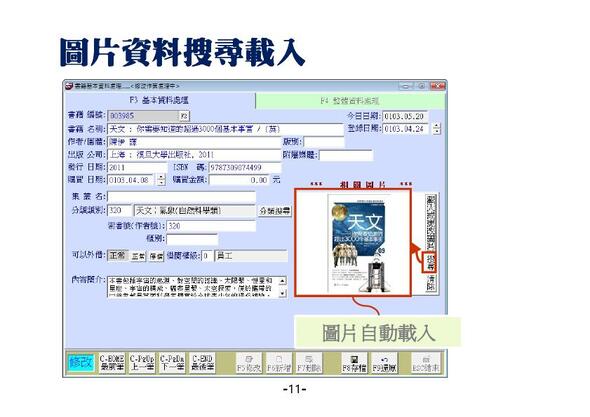書籍資料建檔-將圖書封面搜尋網路轉入
-書籍資料建檔-ISBN自動建檔
-圖書館管理系統
-普大軟體