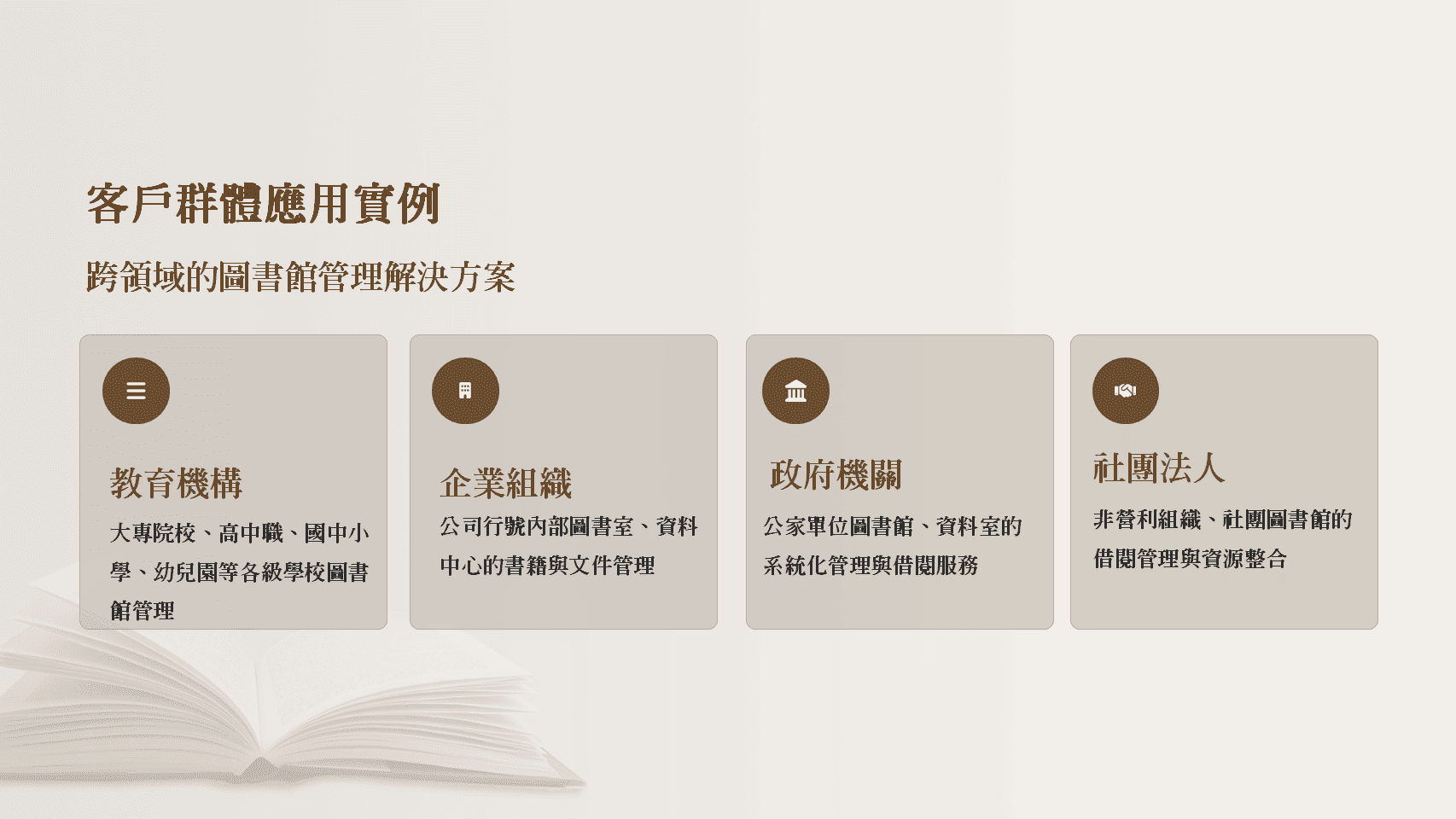 普大圖書館系統跨領域應用實例，服務教育機構、企業組織、政府機關與社團法人