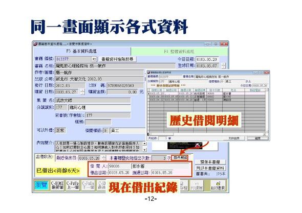 
同一畫面顯示完整的基本資料，若已經借出，顯示借閱者與應還日期
-同一畫面顯示完整的基本資料
-圖書館管理系統
-普大軟體