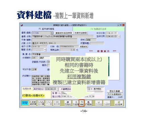 基本資料有複製前一筆已經建檔資料新增的功能，減少重複資料輸入的時間
-圖書館管理系統
-普大軟體