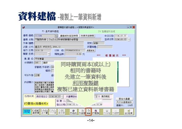 圖書館管理系統-基本資料有複製前一筆已經建檔資料新增的功能，減少重複資料輸入的時間