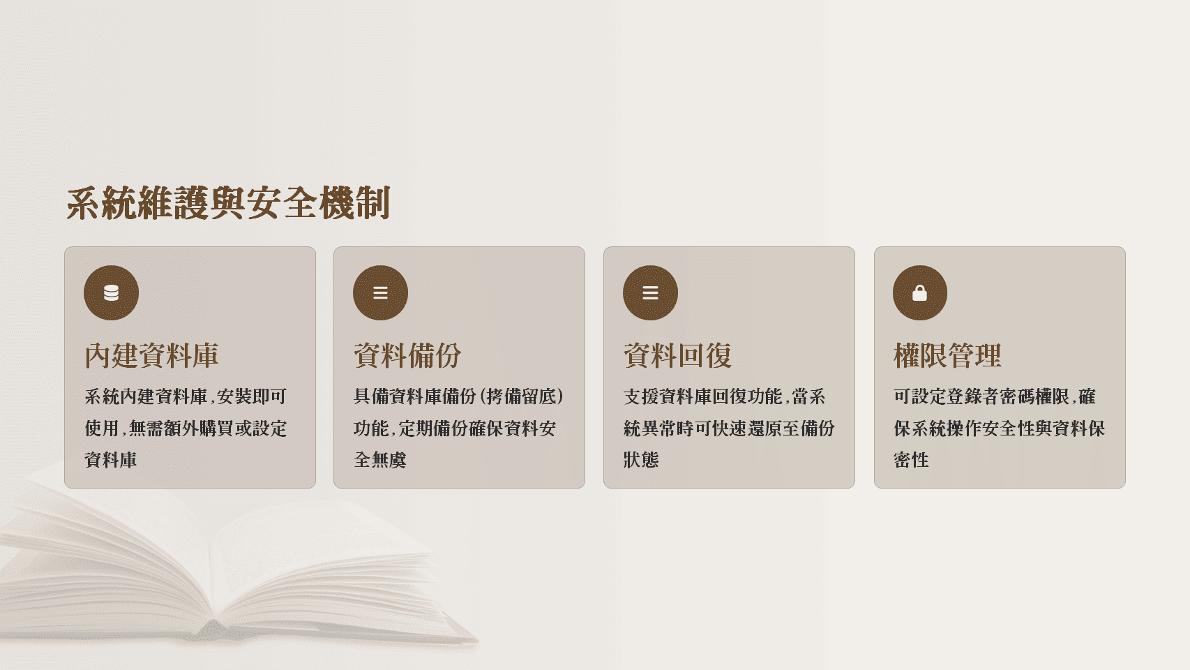 普大圖書館系統維護與安全機制，包含內建資料庫、資料備份回復與權限管理功能