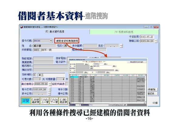 借用者基本資料搜尋並能查看該借用者借出的書籍與歷史借閱紀錄
-圖書館管理系統
-普大軟體