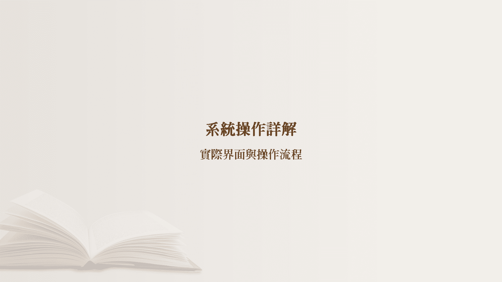 普大圖書館管理系統操作詳解章節，介紹實際操作界面與功能流程
