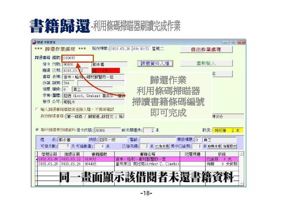 書籍歸還只需要掃描書籍上的條碼就完成歸還手續
-圖書館管理系統
-普大軟體