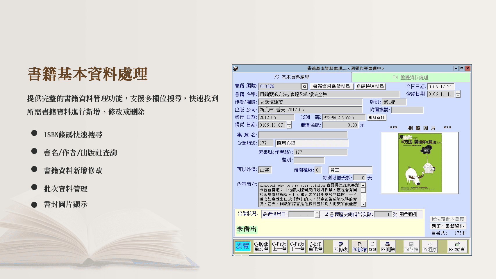 普大圖書館系統書籍資料處理界面截圖，展示ISBN條碼搜尋、書名作者查詢與書封圖片顯示功能