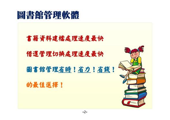 借還切換速度最快、圖書建檔處理速度最快、圖書館管理省時省力省錢的最佳選擇
-圖書館管理系統
-普大軟體