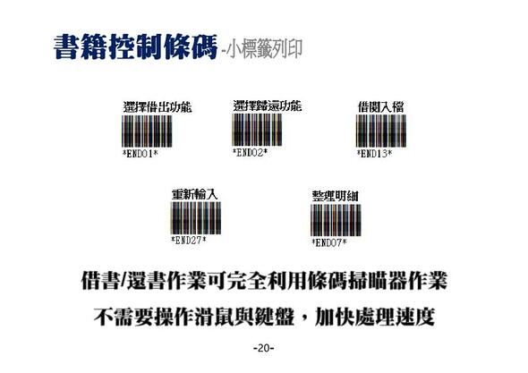 圖書館管理系統-書籍操控條碼列印 可利用條碼掃描器直接切換借出歸還等處理