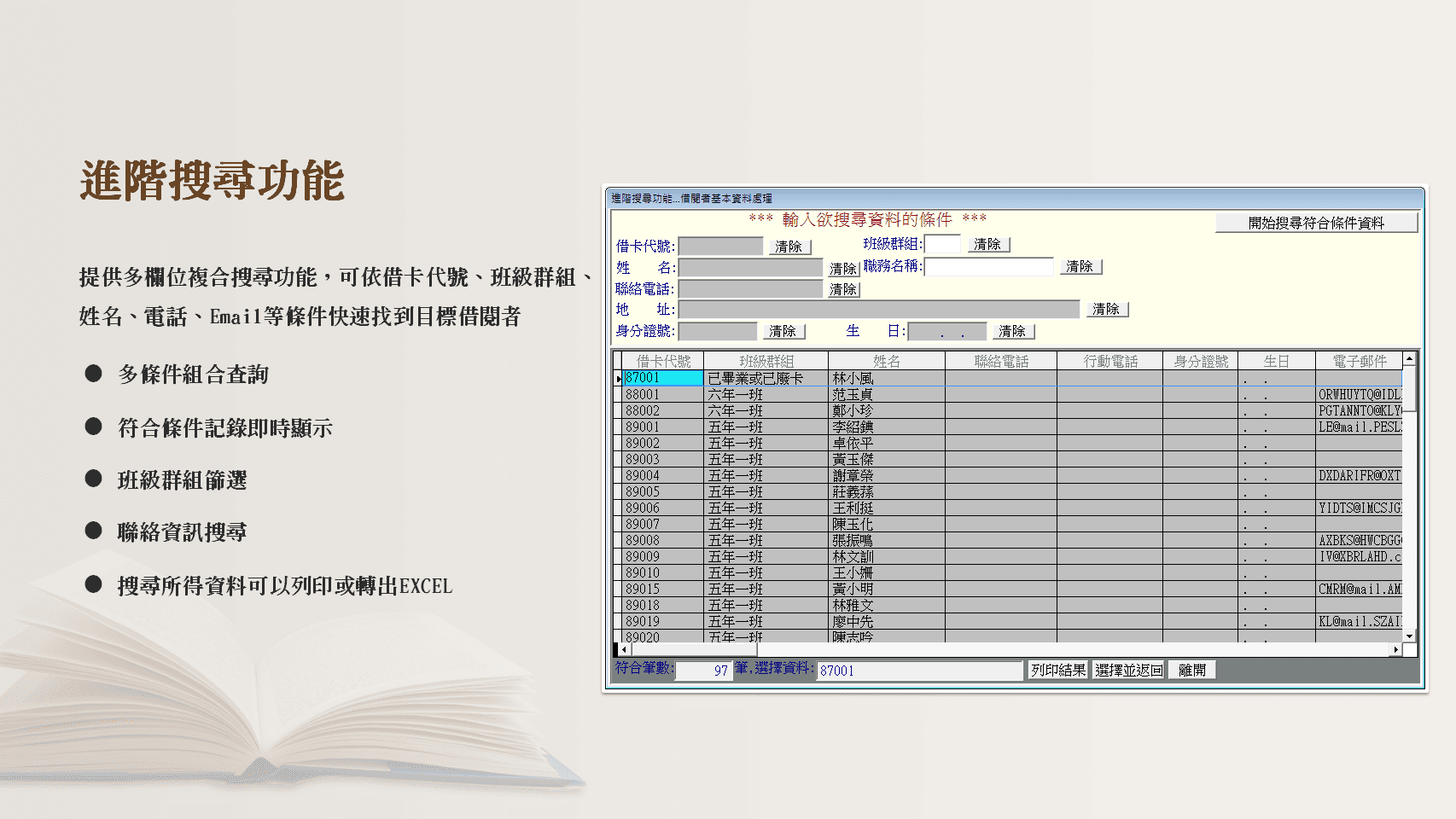 普大圖書館系統進階搜尋界面截圖，支援借書證號、班級群組、姓名電話等多條件組合查詢