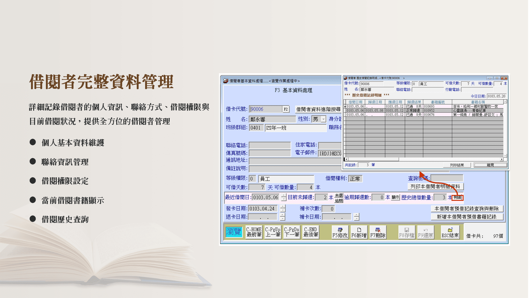 普大圖書館系統借閱者資料管理界面，顯示個人基本資料、聯絡方式、借閱權限與當前借閱狀況