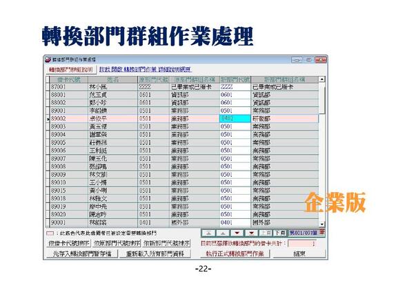 轉換部門操作處理
-圖書館管理系統
-普大軟體