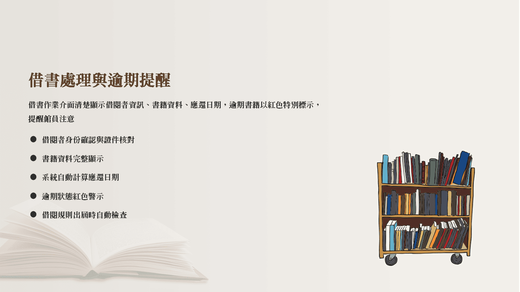 普大圖書館系統借書處理界面，逾期書籍以紅色標示提醒，自動計算應還日期與借閱規則檢查