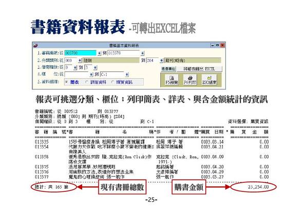 書籍基本資料報表 可以轉出EXCEL檔案
-圖書館管理系統
-普大軟體