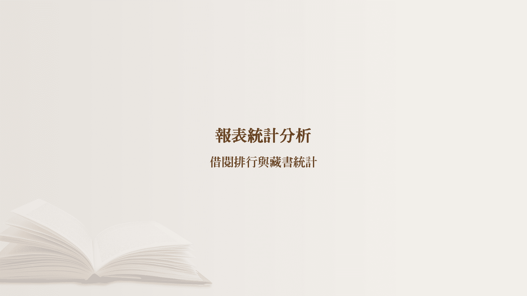 普大圖書館管理系統報表統計分析章節，介紹借閱排行榜與藏書統計功能
