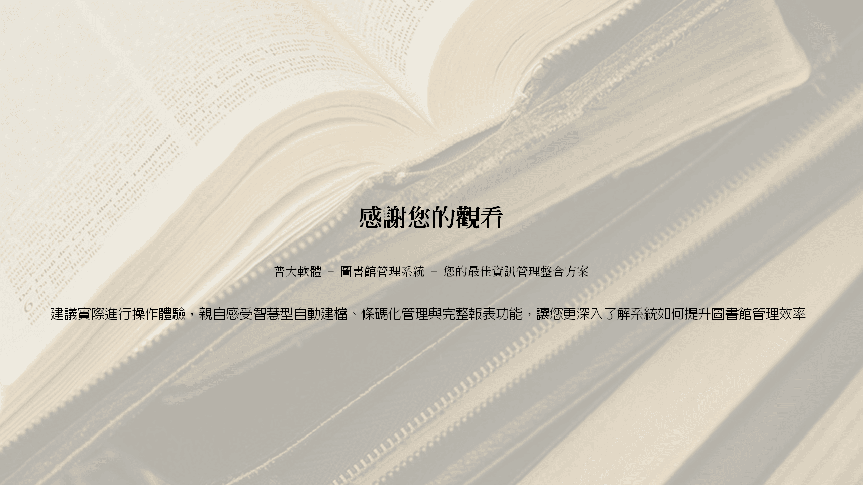 普大軟體圖書館管理系統感謝頁，邀請下載系統進行操作體驗，感受智慧型自動建檔與條碼化管理功能