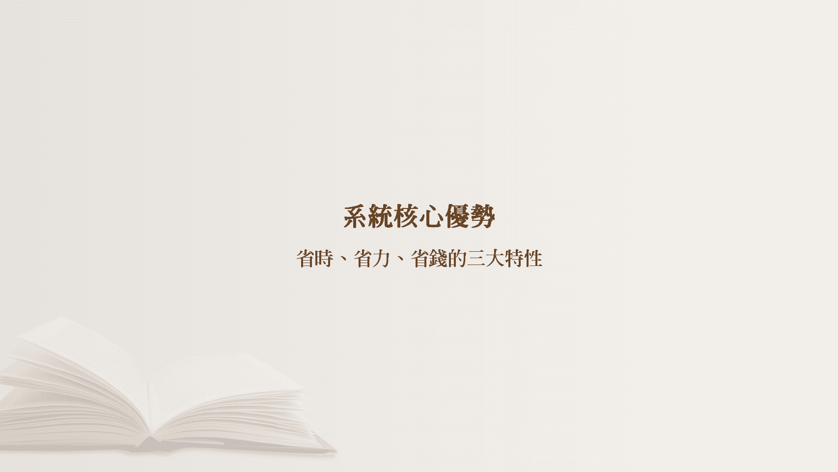 普大圖書館管理系統核心優勢章節，強調省時省力省錢三大特性
