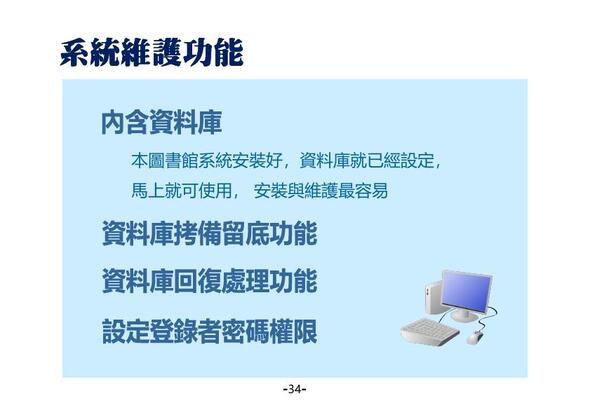 系統維護資料庫拷貝留底功能，管理者就能自行備份
-圖書館管理系統
-普大軟體