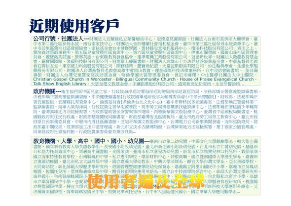 近期使用的客戶列表，使用者遍及全球
-圖書館管理系統
-普大軟體