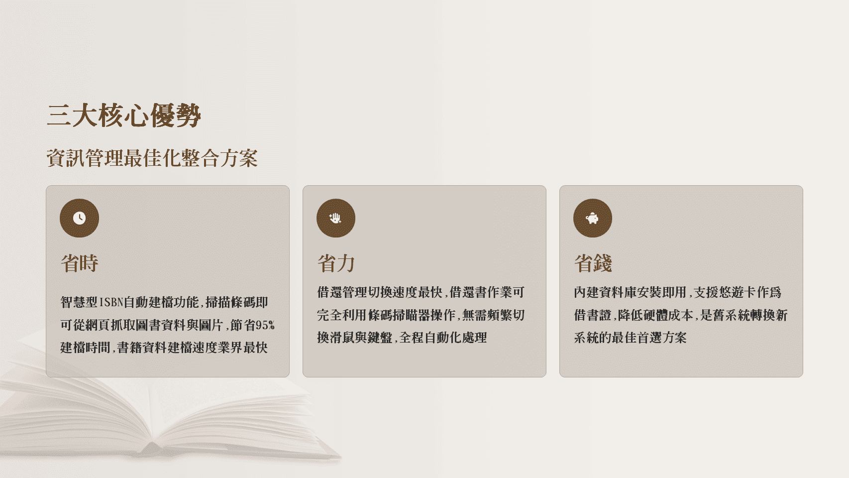 普大圖書館管理系統三大核心優勢說明：智慧型ISBN自動建檔節省95%時間、全條碼化操作、內建資料庫降低成本