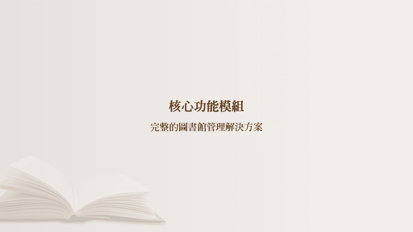 普大圖書館管理系統核心功能模組章節，介紹完整的圖書館管理解決方案