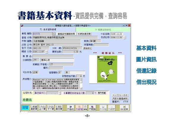 書籍基本資料包含能查看該本書是否已經借出與提供歷史借閱紀錄
-書籍基本資料建檔
-圖書館管理系統
-普大軟體