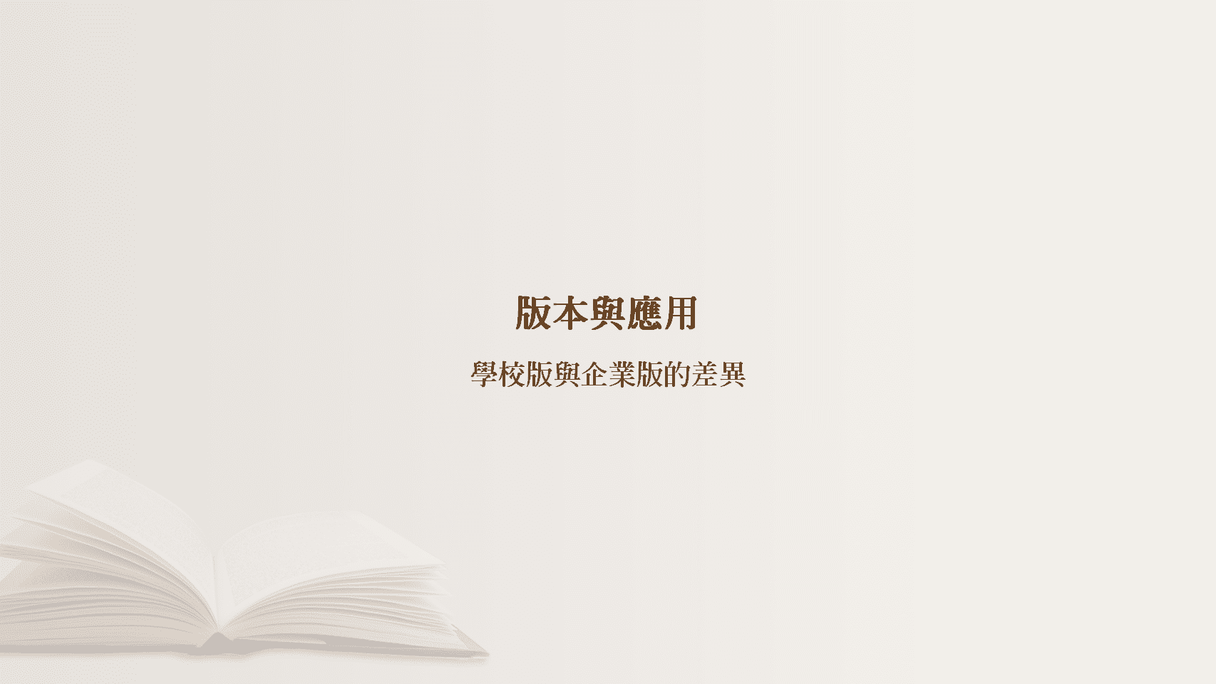 普大圖書館管理系統版本與應用章節，說明學校版與企業版的差異