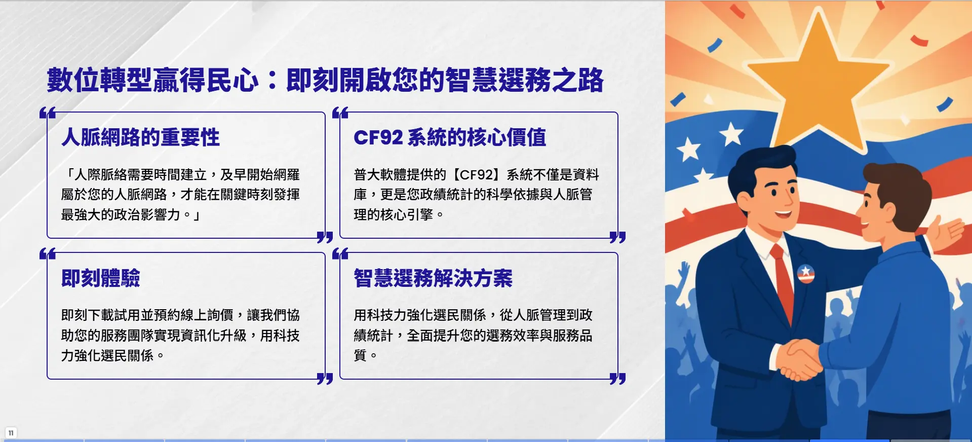 數位轉型智慧選務系統-普大軟體CF92人脈管理政績統計