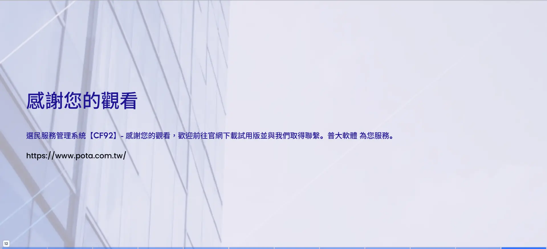 選民服務管理系統CF92感謝觀看-普大軟體官網聯絡資訊