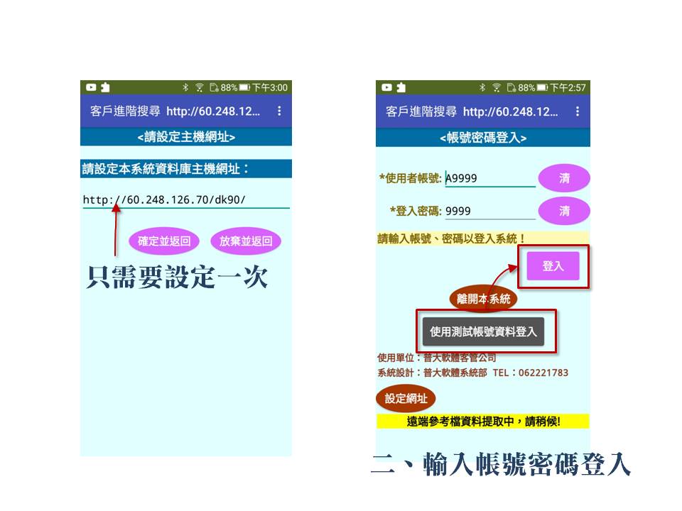 輸入帳號密碼登入系統-手機APP程式-普大軟體