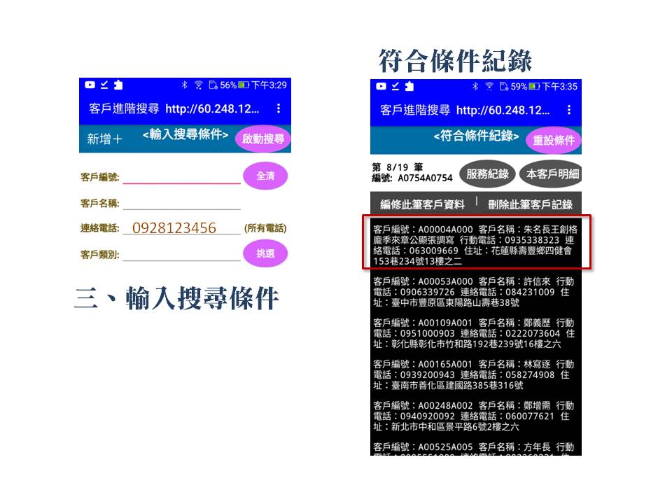 輸入搜尋選民資料的條件-手機APP查詢程式-普大軟體