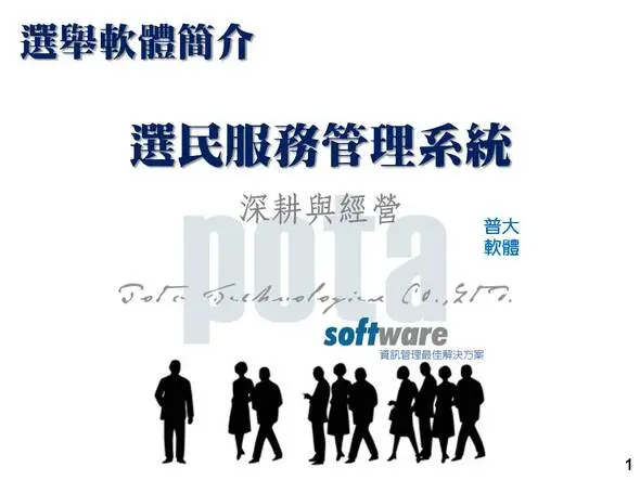 選民服務與選舉管理系統