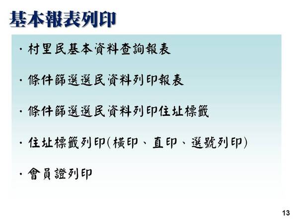 基本資料報表列印-選民服務管理系統-普大軟體