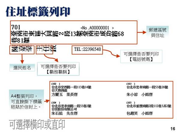 住址標籤列印-可以選擇列印直印或橫印-選民服務管理系統-普大軟體