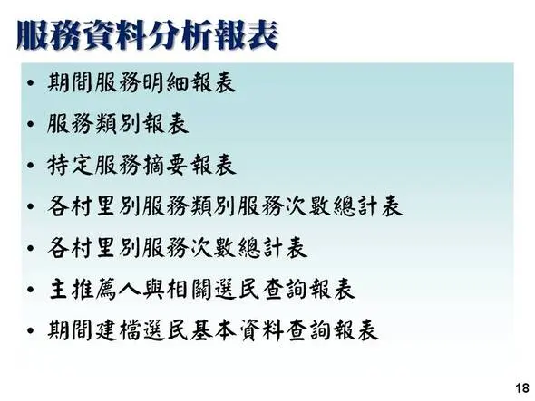 服務資料分析報表