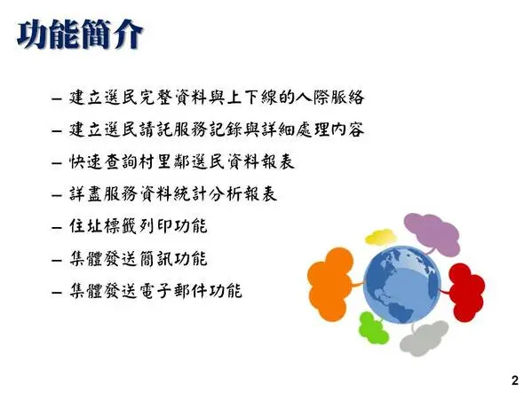 民眾基本資料與人際關係建立