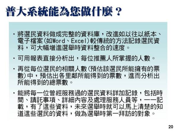 將服務的資料做資料庫的整合-選民服務管理系統-普大軟體