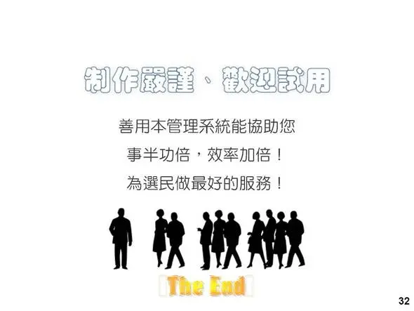 嚴謹製作，歡迎試用選民服務系統