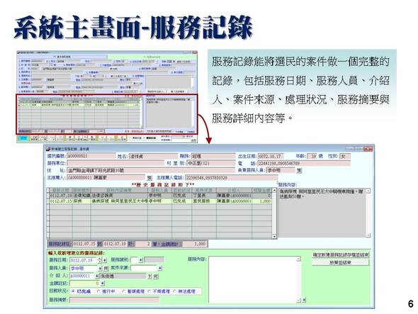 每次的服務紀錄建立在該民眾的基本資料之下，利用基本資料就能查詢-選民服務管理系統-普大軟體