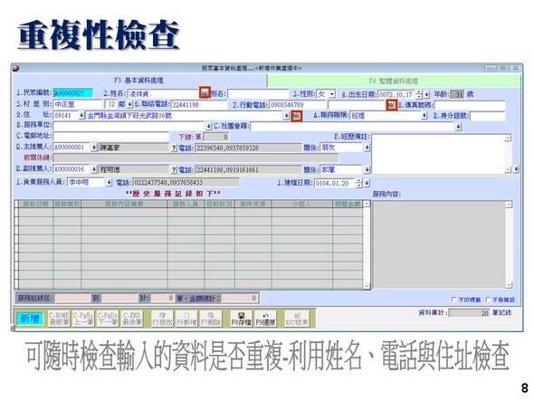 基本資料輸入時可以利用檢查按鈕查詢是否有重複料輸入-選民服務管理系統-普大軟體