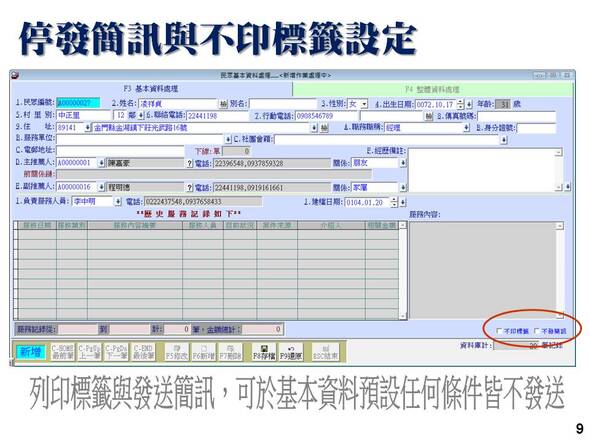 基本資料可以設定群發簡訊與列印標籤時跳過-選民服務管理系統-普大軟體