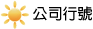企業公司行號