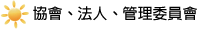 協會、法人、基金會、管理委員會、宗教與文化機構