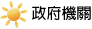 政府機關