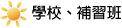 學校、補習班