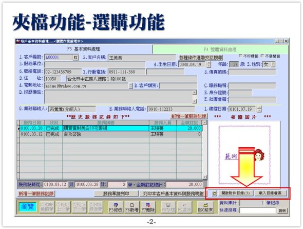 夾帶檔案功能為選購功能-夾檔在每一筆客戶資料的右下方-普大軟體